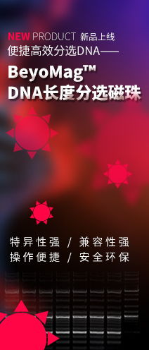 碧云天生物技術(shù)（Beyotime Biotechnology）——專業(yè)的技術(shù)服務與創(chuàng)新解決方案